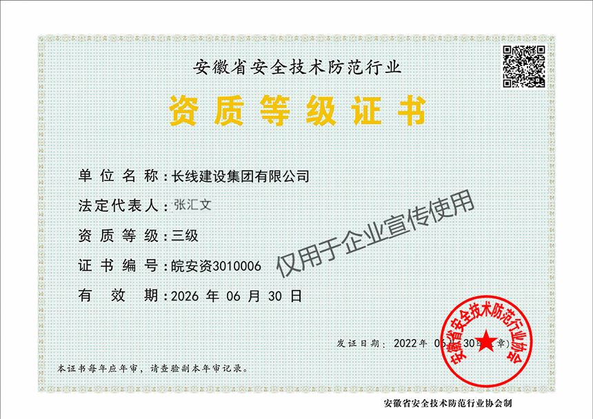 安徽省安全技術(shù)防范行業(yè)資質(zhì)等級(jí)證書